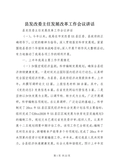 县发改委主任发展改革工作会议讲话.docx