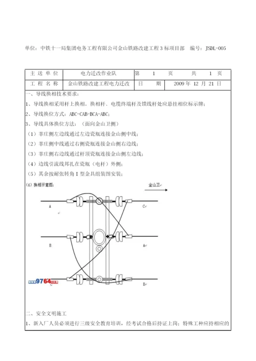 导线换相技术交底.docx