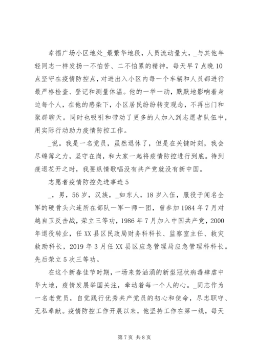 优秀志愿者疫情防控先进事迹纪实5篇.docx