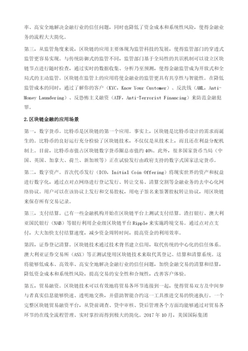 中国区块链金融及其监管.docx