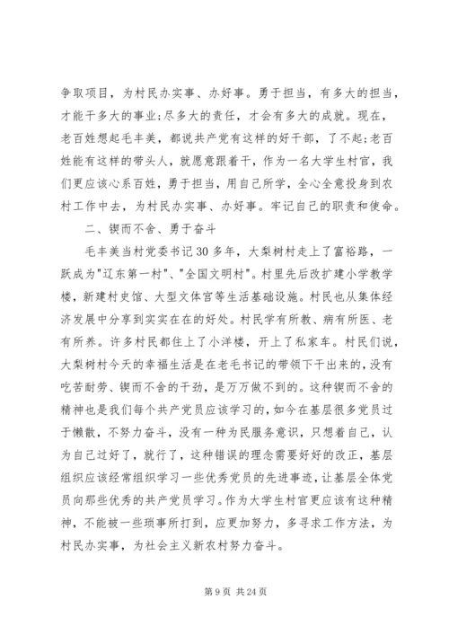 学习毛丰美事迹心得体会.docx