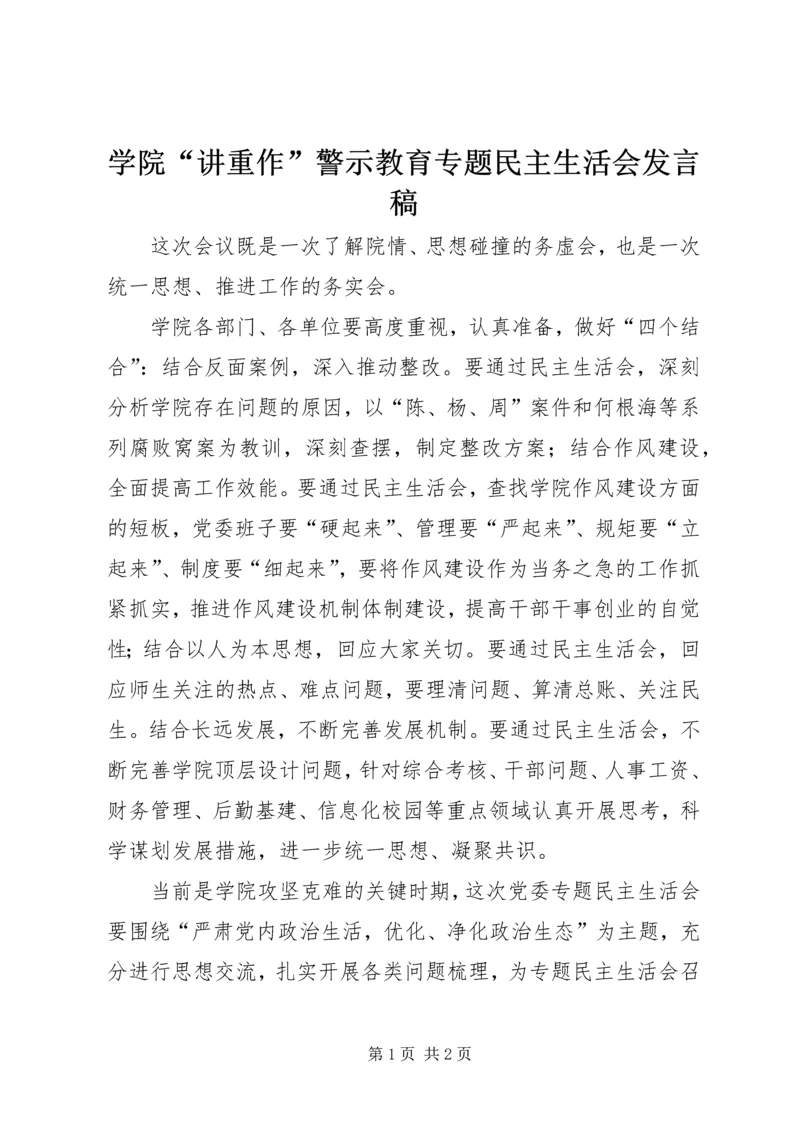 学院“讲重作”警示教育专题民主生活会发言稿.docx