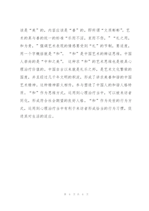 论艺术治疗与中国传统艺术精神的契合.docx