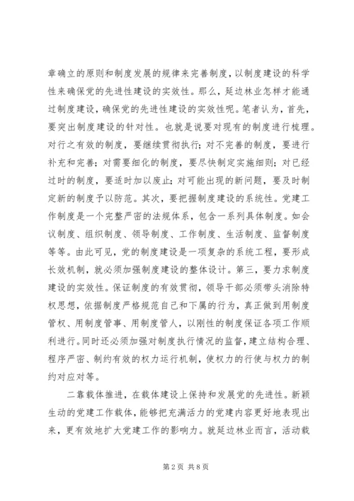 林业党先进性建设思考.docx