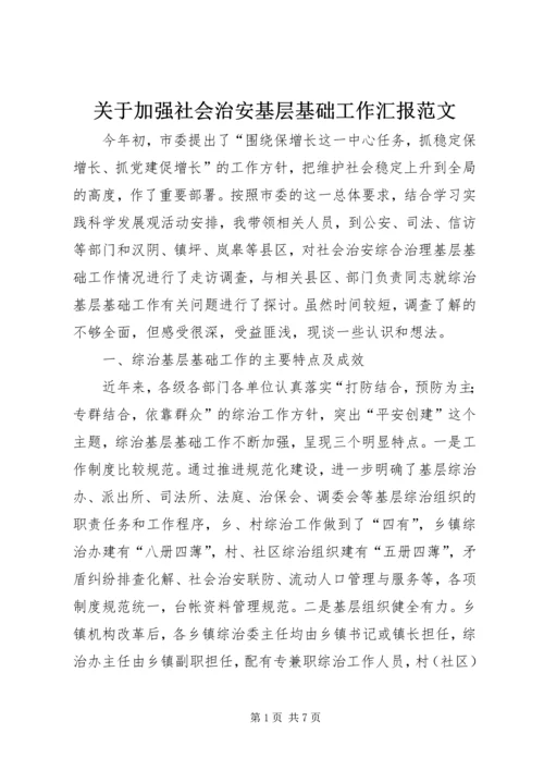 关于加强社会治安基层基础工作汇报范文.docx
