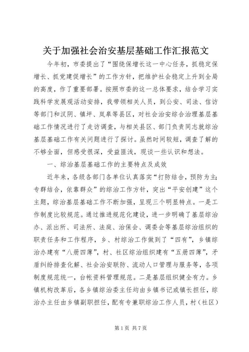 关于加强社会治安基层基础工作汇报范文.docx