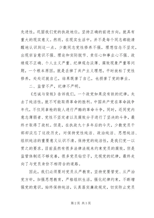 提高党性修养，坚定理想信念—观看《忠诚与背叛》有感.docx