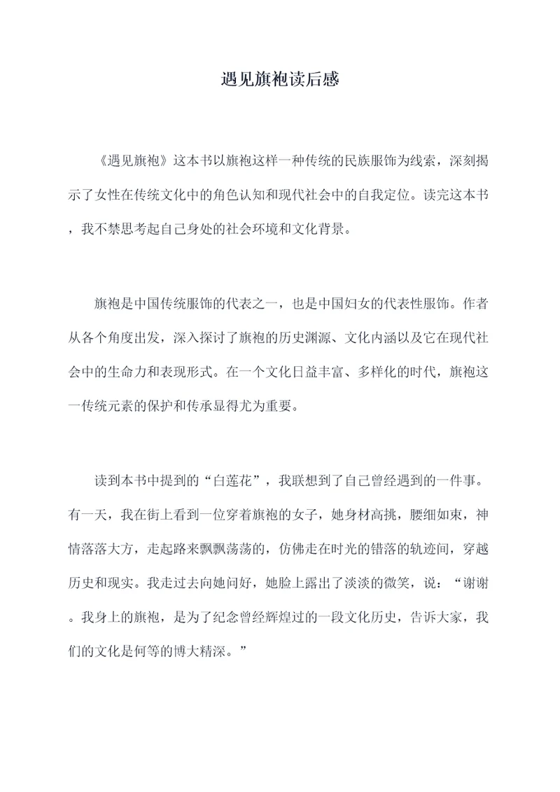 遇见旗袍读后感