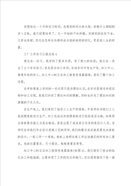 工厂工作实习汇报总结10篇