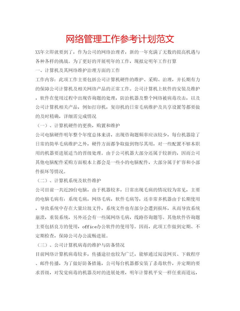 精编网络管理工作参考计划范文.docx