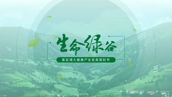 绿色生态保健品绿色产业通用PPT模板