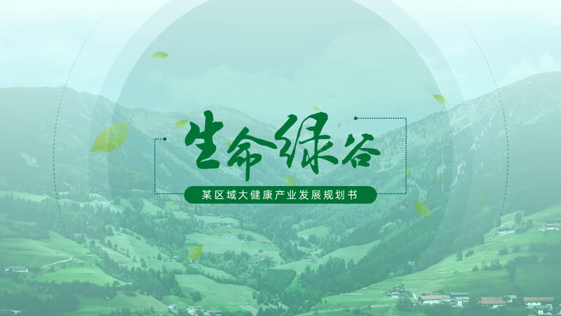 绿色生态保健品绿色产业通用PPT模板
