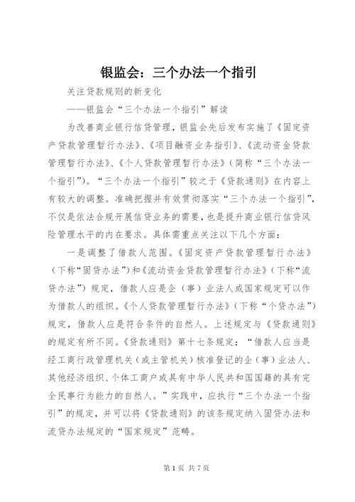 银监会：三个办法一个指引.docx