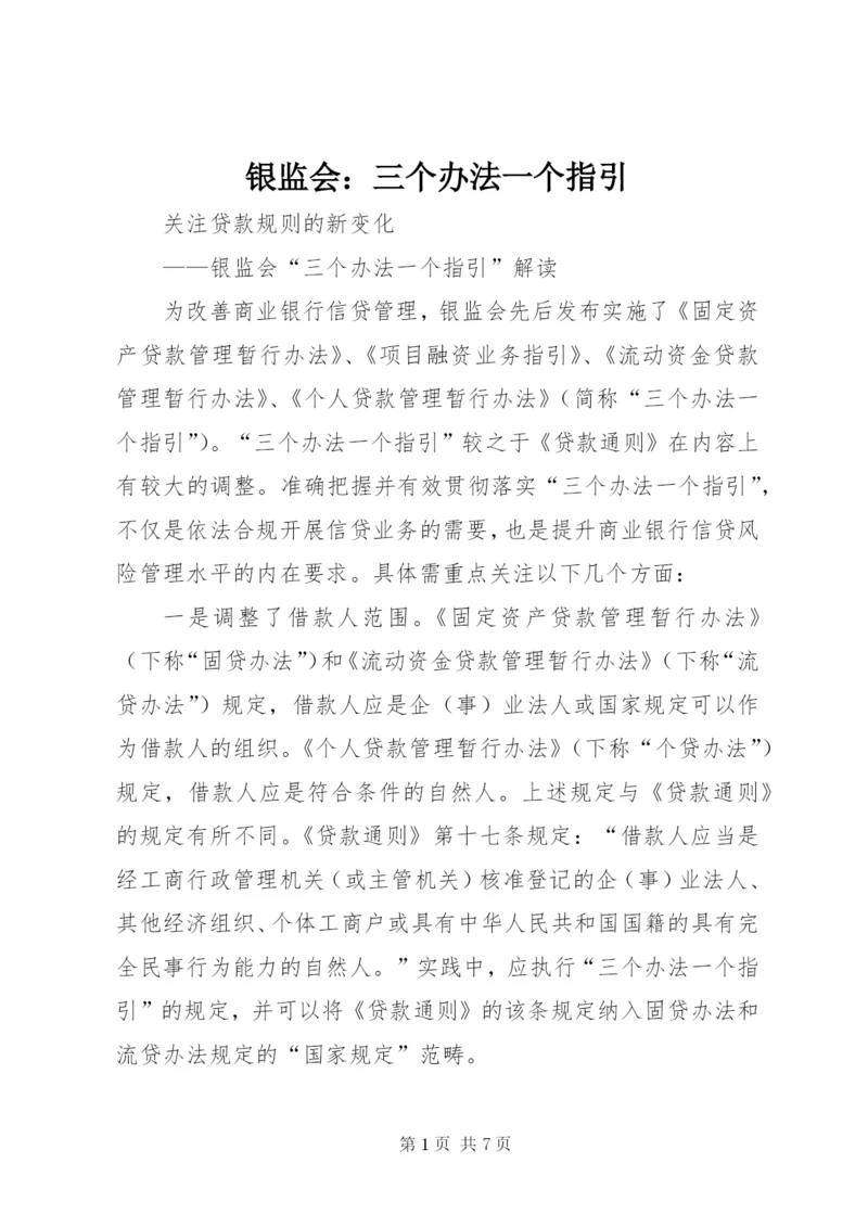 银监会：三个办法一个指引.docx