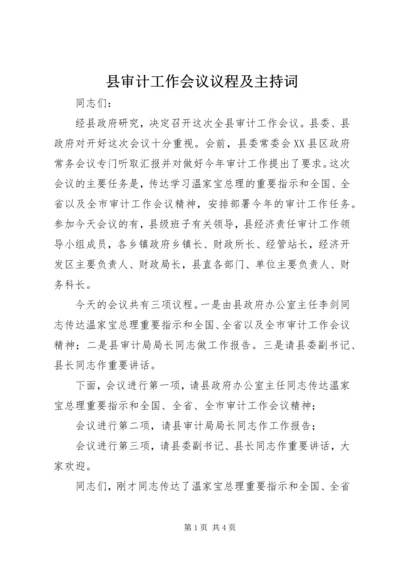 县审计工作会议议程及主持词 (2).docx