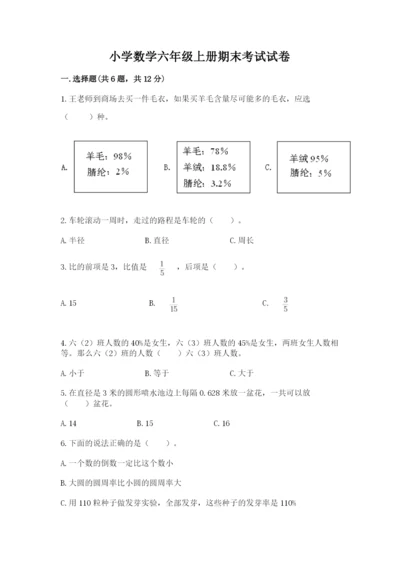 小学数学六年级上册期末考试试卷及参考答案（新）.docx