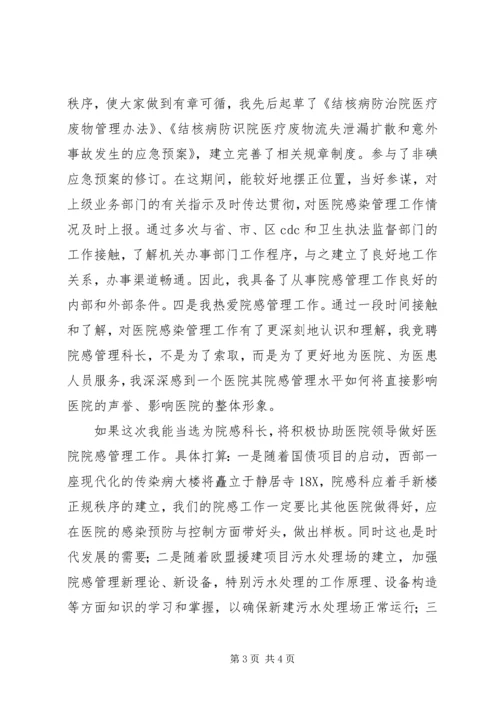 医院感染管理科科长竞聘演讲稿.docx