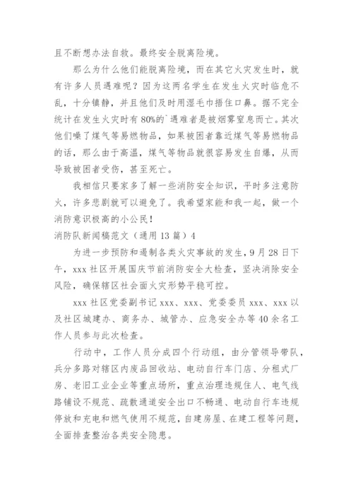 消防队新闻稿_1.docx