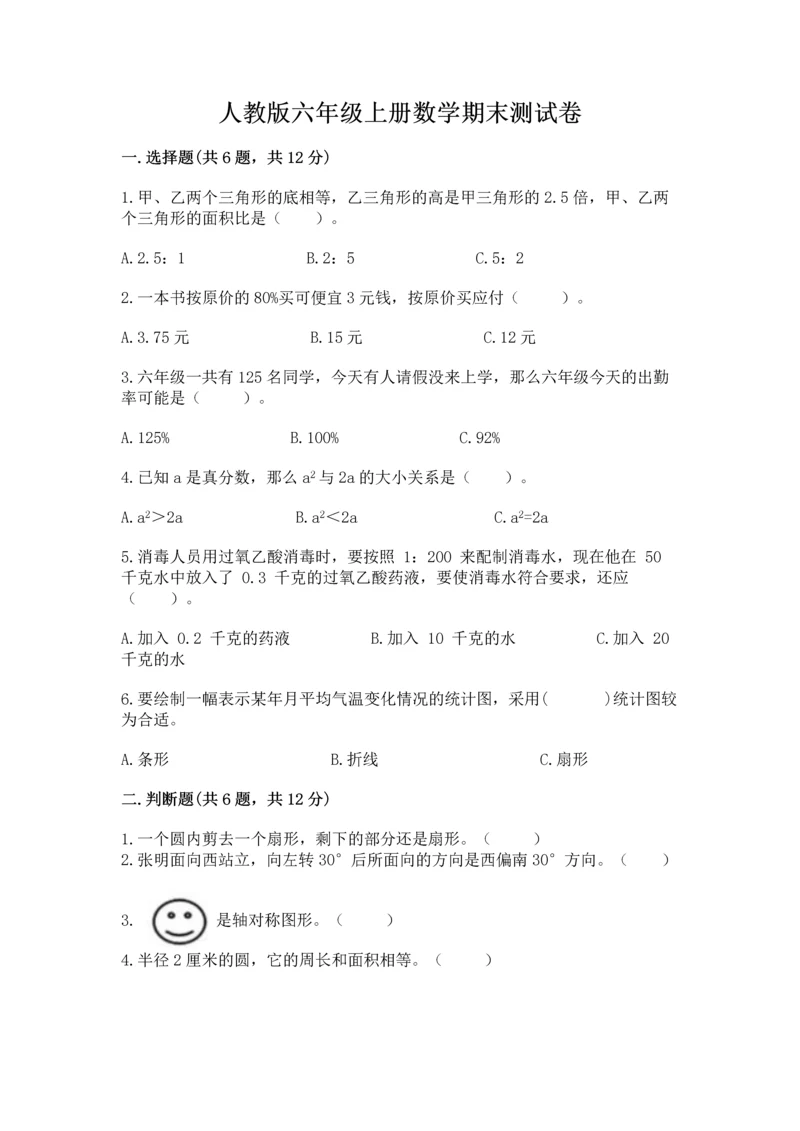 人教版六年级上册数学期末测试卷精品【b卷】.docx