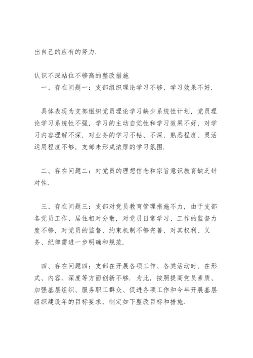 认识不深站位不够高的整改措施.docx