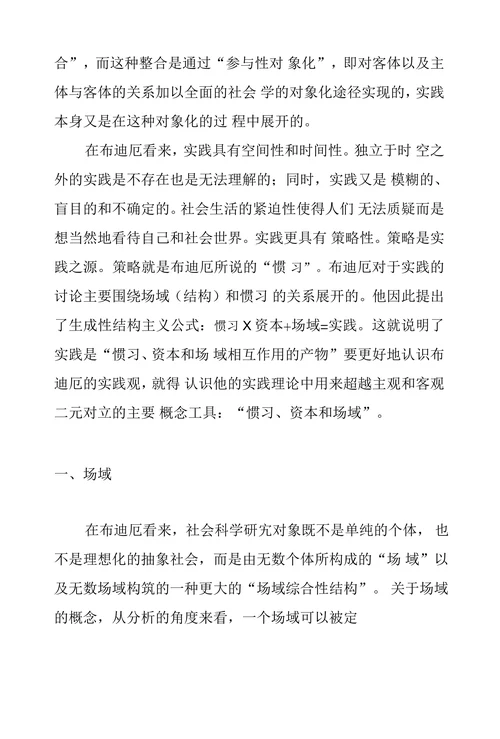 论布迪厄实践理论重要概念的辩证关系