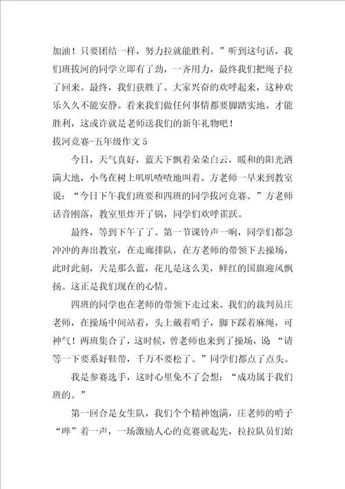 拔河比赛五年级作文