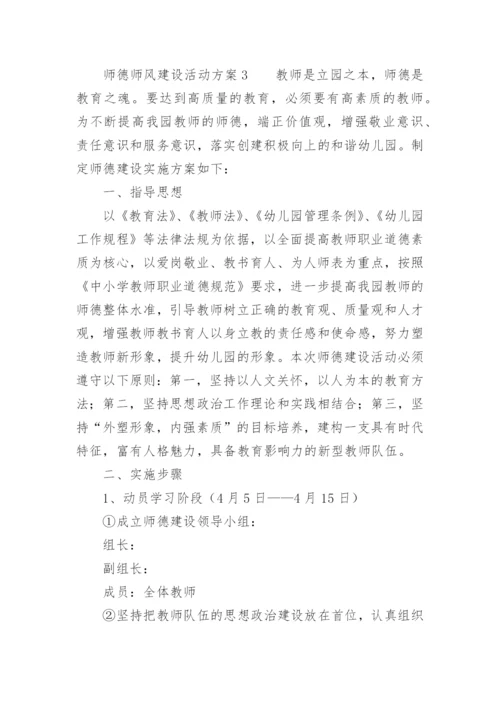 师德师风建设活动方案.docx