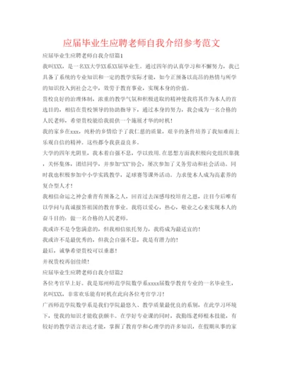 精编应届毕业生应聘教师自我介绍参考范文.docx