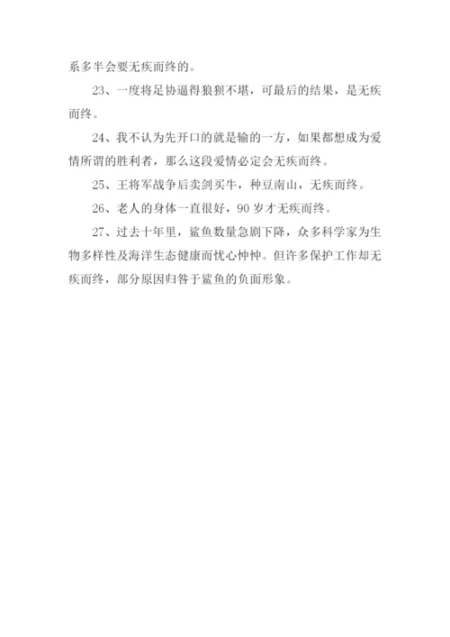 无疾而终造句.docx