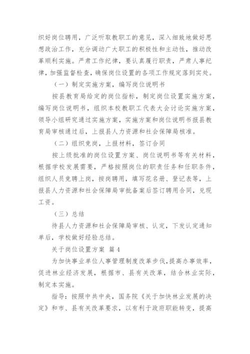 关于岗位设置方案.docx