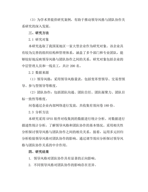 领导风格与团队协作的关系探讨