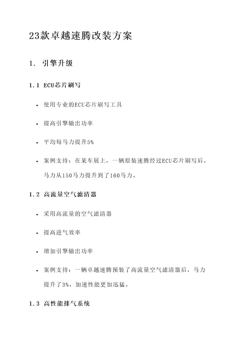 23款卓越速腾改装方案