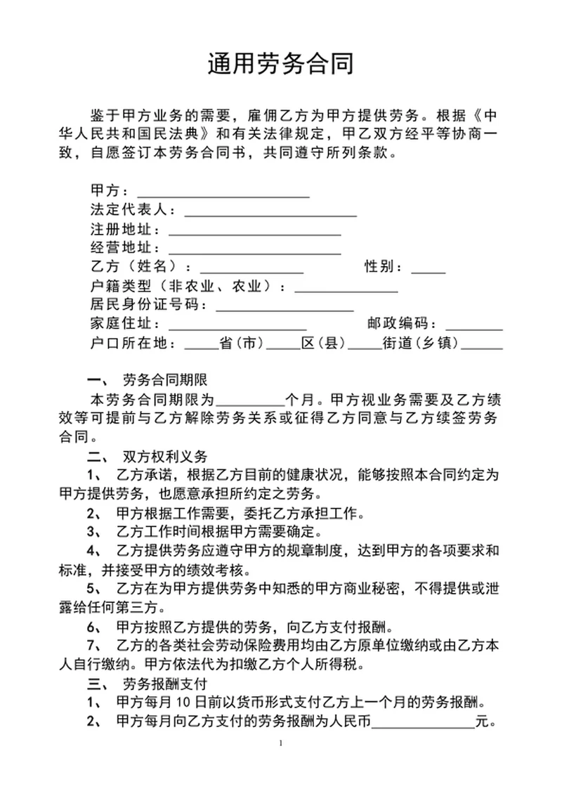 通用劳务合同