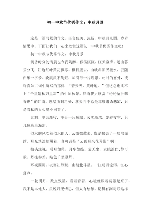 初一中秋节优秀作文：中秋月景.docx
