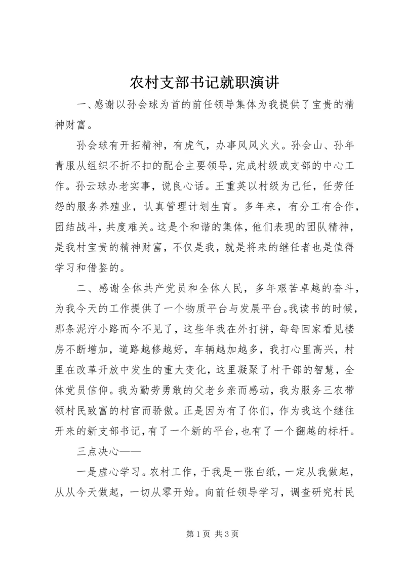 农村支部书记就职演讲.docx