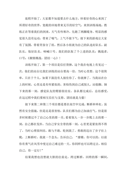 野外拓展训练心得体会（一）.docx