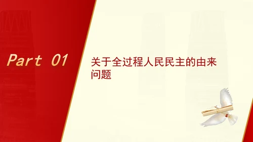 坚定践行全过程人民民主专题党课PPT课件