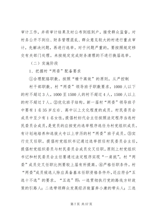 鹦鸽镇四林庄村第八次村民委员会换届选举工作实施方案五篇范文.docx
