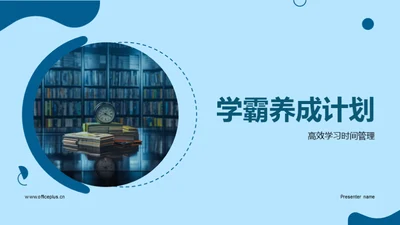 学霸养成计划