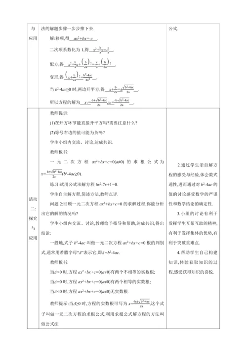 21.2.2解一元二次方程 公式法【人教九上数学精彩课堂教案】