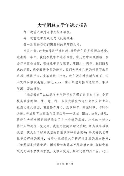 大学团总支学年活动报告.docx