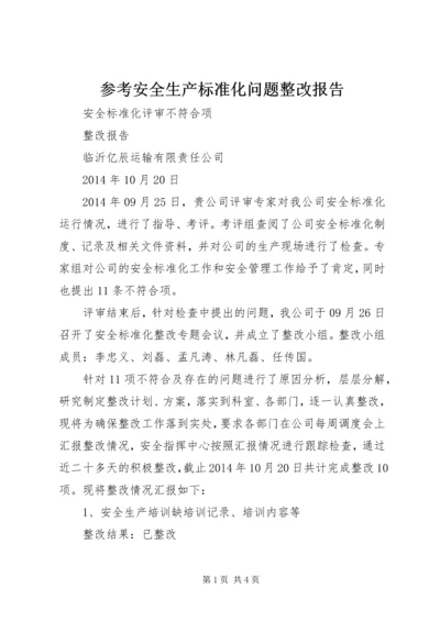 参考安全生产标准化问题整改报告 (2).docx