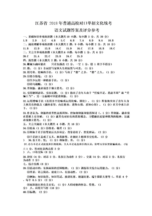 江苏省2018年普通高校对口单招文化统考语文试题(Wod版,含答案