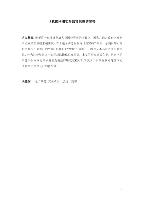 论我国网络交易监管制度的完善 (2).docx