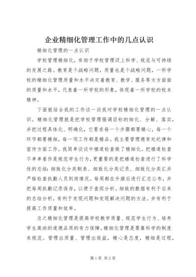 企业精细化管理工作中的几点认识 (4).docx