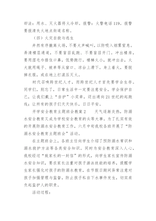 开学安全教育主题班会教案_17.docx