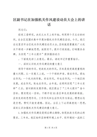 区副书记在加强机关作风建设动员大会上的讲话 (3).docx