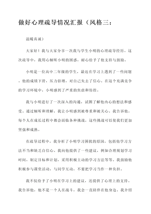 做好心理疏导情况汇报