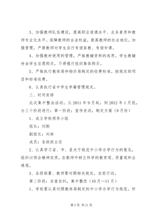 校规范办学行为工作计划.docx