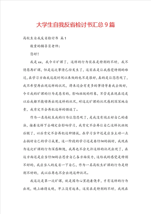 大学生自我反省检讨书汇总9篇